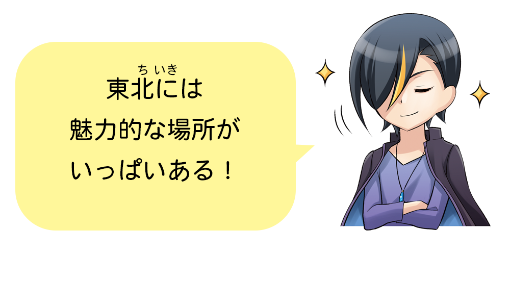 どの地域にもいいところはたくさんある!